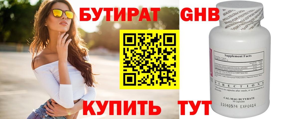 БУТИРАТ буратино  БУТИРАТ  Амурск 