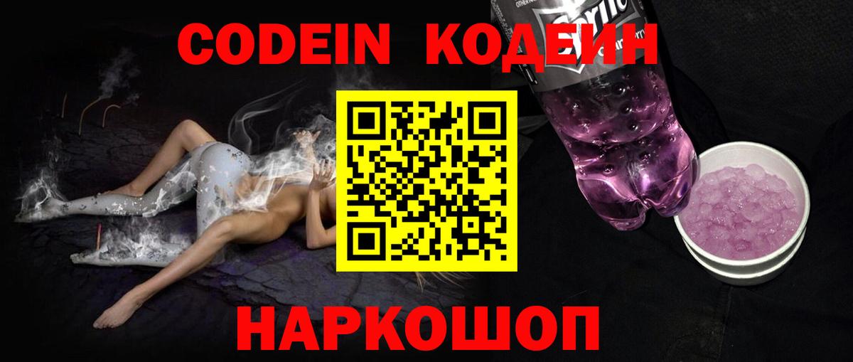 Кодеин напиток Lean (лин) Амурск